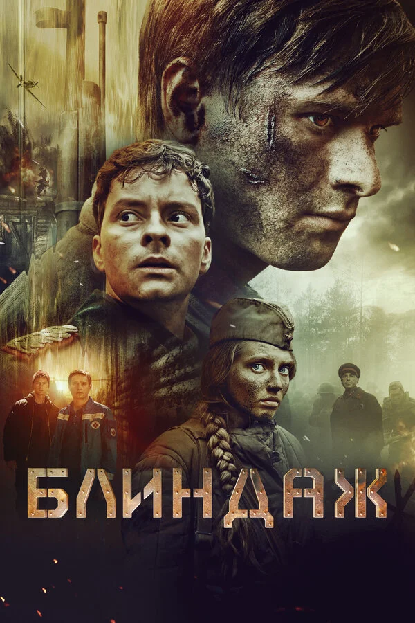 Блиндаж постер - смотреть онлайн
